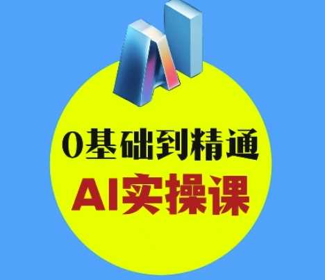 AI创意与短视频剪辑全攻略从入门到变现，0基础到精通AI实操课网创项目-知识付费-在线课程-自媒体创业-网络副业-优利资源优利资源网