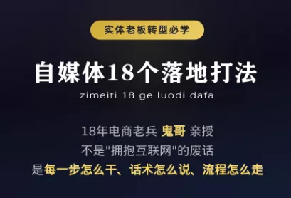 鬼哥·自媒体从0到1的18个锦囊 鬼哥·自媒体从0到1的18个锦囊