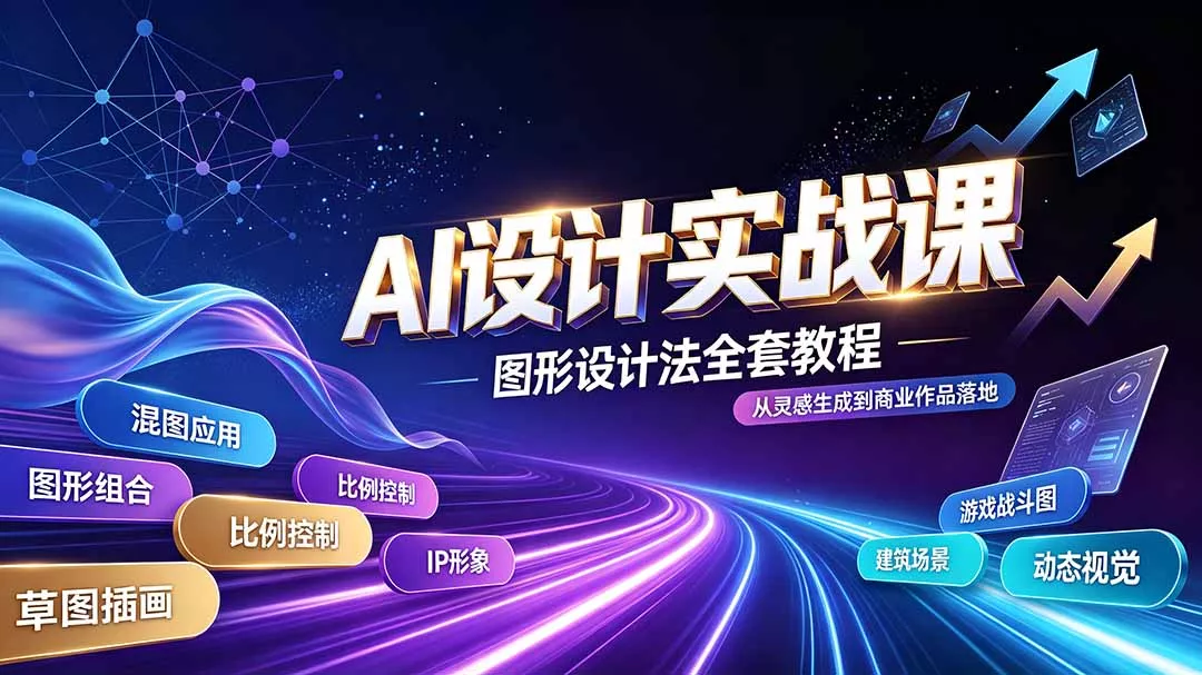 AI设计实战课｜图形设计法全套教程，解锁AI工作流技法，精通插画IP、建筑、游戏视觉创作网创项目-知识付费-在线课程-自媒体创业-网络副业-优利资源优利资源网