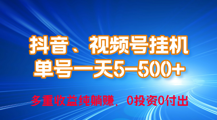 （10295期）24年最新抖音、视频号0成本挂机，单号每天收益上百，可无限挂网创项目-知识付费-在线课程-自媒体创业-网络副业-优利资源优利资源网