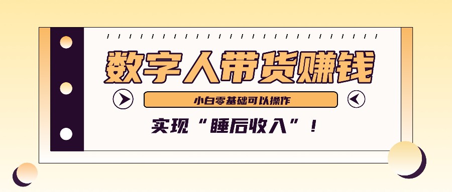 数字人带货2个月赚了6万多，做短视频带货，新手一样可以实现“睡后收入”！网创项目-知识付费-在线课程-自媒体创业-网络副业-优利资源优利资源网