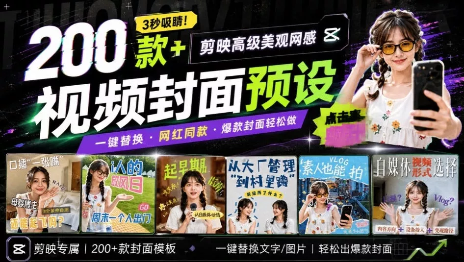 高质量素材！200款+剪映高级美观网感封面预设，各行业通用，3s搞定超美观视频封面，爆款封面模板网创项目-知识付费-在线课程-自媒体创业-网络副业-优利资源优利资源网
