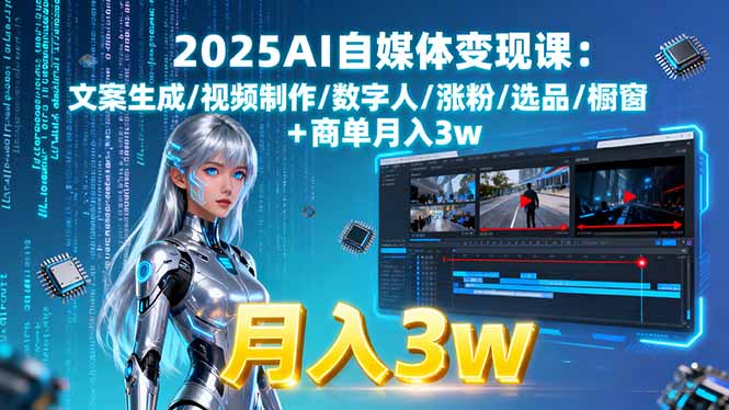 2025AI自媒体变现课:文案生成/视频制作/数字人/涨粉/选品/橱窗+商单月入3w网创项目-知识付费-在线课程-自媒体创业-网络副业-优利资源优利资源网