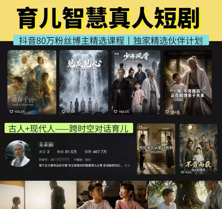 抖音80W博主的孔孟道育儿智慧AI真人短剧，古人+现代人–跨时空对话育儿，轻松解锁伙伴计划+精选独家收益网创项目-知识付费-在线课程-自媒体创业-网络副业-优利资源优利资源网