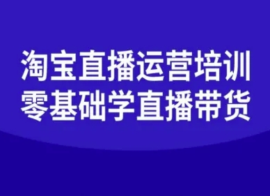 淘宝直播运营培训-零基础学会直播卖货网创项目-知识付费-在线课程-自媒体创业-网络副业-优利资源优利资源网