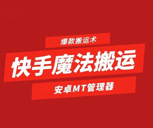 快手魔法搬运，1:1爆款搬运术，仅限安卓手机网创项目-知识付费-在线课程-自媒体创业-网络副业-优利资源优利资源网
