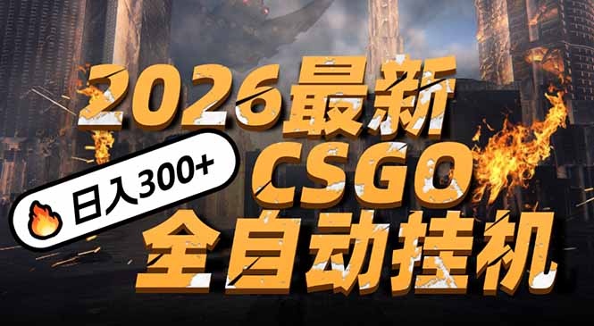 2026开年王炸，CSGO最新挂机玩法，小白一台手机即可操作，日入500+，颠覆传统搬砖网创项目-知识付费-在线课程-自媒体创业-网络副业-优利资源优利资源网