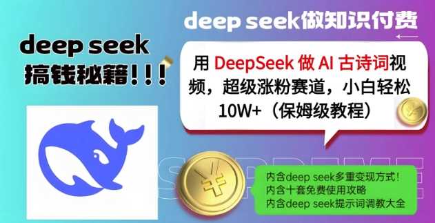 用DeepSeek做AI古诗词视频，超级涨粉赛道，小白轻松涨粉10W+(保姆级教程)网创项目-知识付费-在线课程-自媒体创业-网络副业-优利资源优利资源网