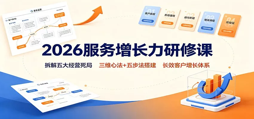 2026服务增长力研修课：拆解五大经营死局，三维心法+五步法搭建长效客户增长体系网创项目-知识付费-在线课程-自媒体创业-网络副业-优利资源优利资源网