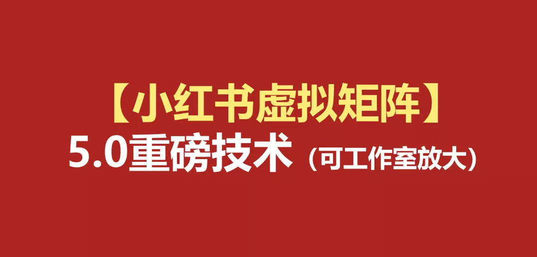 小红书虚拟矩阵5.0：AI原创虚拟品+4带1自动化AI发笔记+测款怼款双模式(可工作室放大)网创项目-知识付费-在线课程-自媒体创业-网络副业-优利资源优利资源网