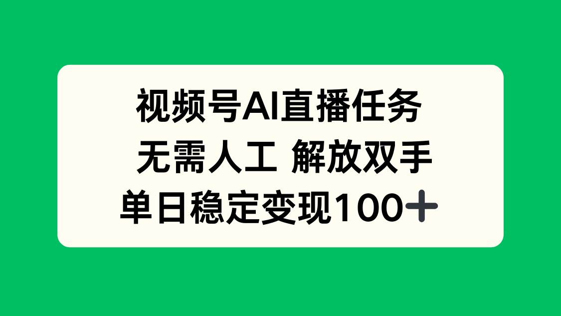 （16006期）视频号AI直播任务，无需人工，解放双手，当天变现100+网创项目-知识付费-在线课程-自媒体创业-网络副业-优利资源优利资源网