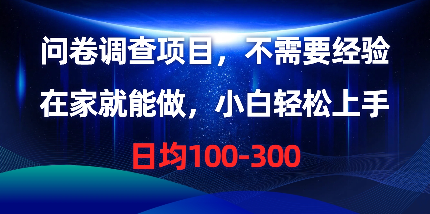 （10402期）问卷调查项目，不需要经验，在家就能做，小白轻松上手，日均100-300网创项目-知识付费-在线课程-自媒体创业-网络副业-优利资源优利资源网