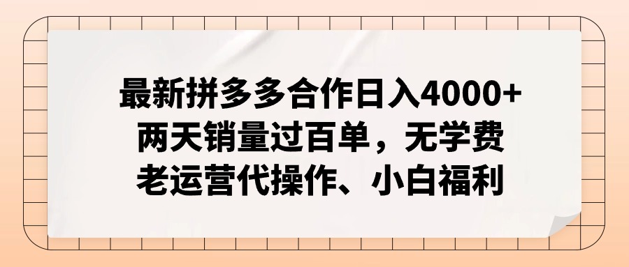 （11343期）最新拼多多合作日入4000+两天销量过百单，无学费、老运营代操作、小白福利网创项目-知识付费-在线课程-自媒体创业-网络副业-优利资源优利资源网