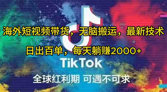（10051期）海外短视频带货，无脑搬运，最新技术，日出百单，每天躺赚2000+网创项目-知识付费-在线课程-自媒体创业-网络副业-优利资源优利资源网