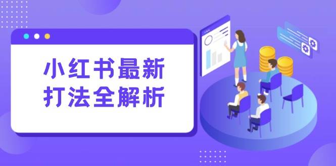 （15017期）小红书最新打法线下课：笔记生产+评论运营，打造标准化流量增长引擎网创项目-知识付费-在线课程-自媒体创业-网络副业-优利资源优利资源网