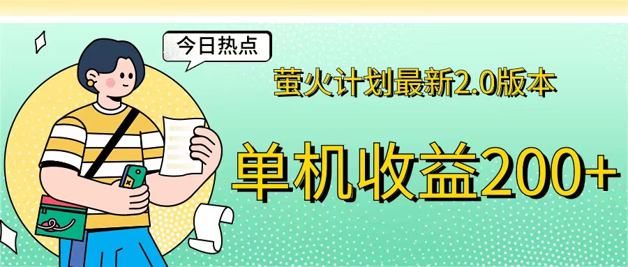 （12238期）萤火计划最新2.0版本单机收益200+ 即做！即赚！网创项目-知识付费-在线课程-自媒体创业-网络副业-优利资源优利资源网