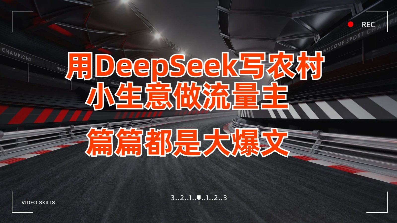 用DeepSeek写农村小生意做流量主，篇篇都是大爆文网创项目-知识付费-在线课程-自媒体创业-网络副业-优利资源优利资源网