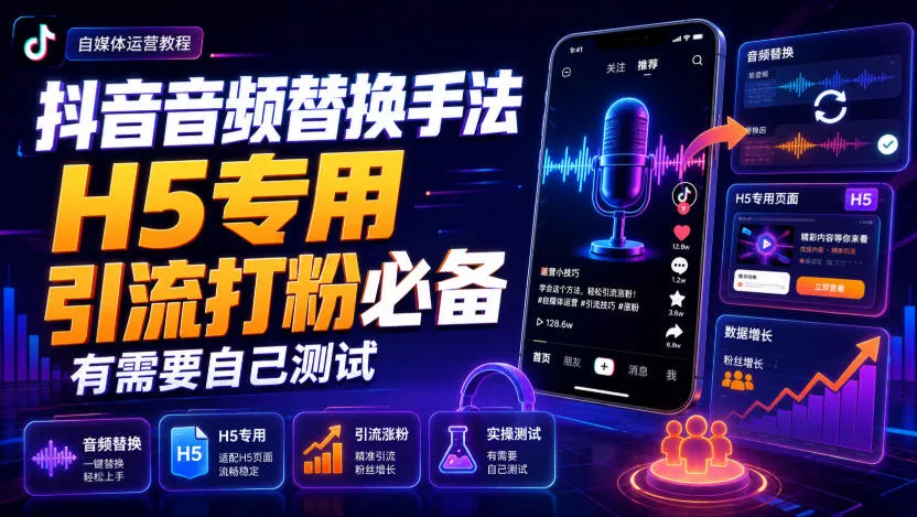 抖音音频替换手法H5专用，引流打粉必备，有需要自己测试网创项目-知识付费-在线课程-自媒体创业-网络副业-优利资源优利资源网