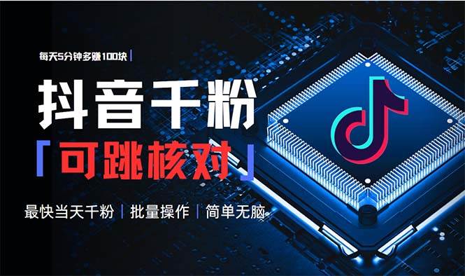 （13704期）抖音跳核对涨千粉，每天5分钟多赚100元，可批量操作，简单无脑有手就行网创项目-知识付费-在线课程-自媒体创业-网络副业-优利资源优利资源网