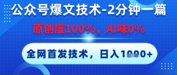 公众号爆文技术，2分钟一篇，原创度100%，AI味0%，复制粘贴，日入多张，全网首发【揭秘】网创项目-知识付费-在线课程-自媒体创业-网络副业-优利资源优利资源网