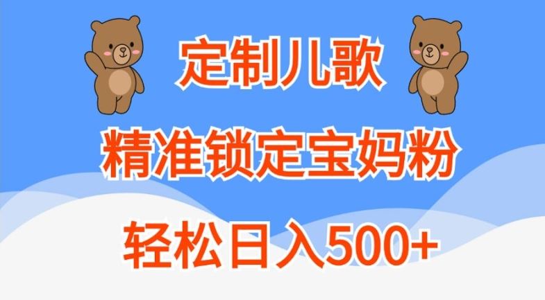 定制儿歌，精准锁定宝妈粉，轻松日入500+【揭秘】网创项目-知识付费-在线课程-自媒体创业-网络副业-优利资源优利资源网
