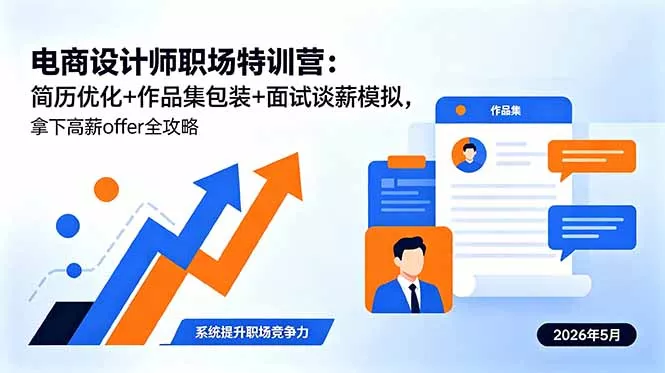 电商设计师职场特训营：简历优化+作品集包装+面试谈薪模拟，拿下高薪offer全攻略网创项目-知识付费-在线课程-自媒体创业-网络副业-优利资源优利资源网