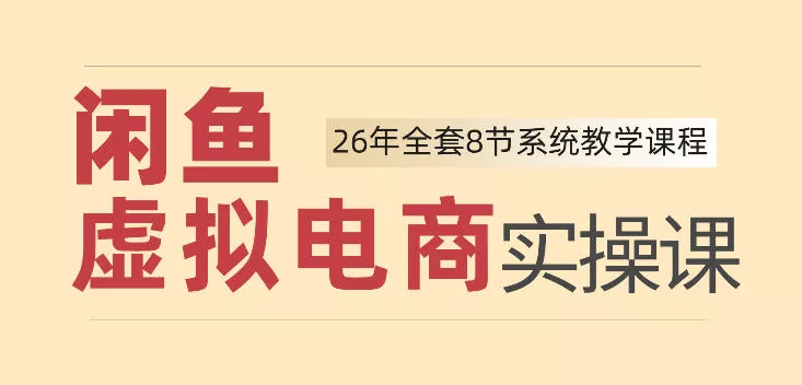 26年闲鱼虚拟电商实操课,新手小白也能带你玩转闲鱼,轻松日入四位数 26年闲鱼虚拟电商实操课,新手小白也能带你玩转闲鱼,轻松日入四位数