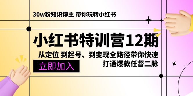 （10666期）小红书特训营12期：从定位 到起号、到变现全路径带你快速打通爆款任督二脉网创项目-知识付费-在线课程-自媒体创业-网络副业-优利资源优利资源网
