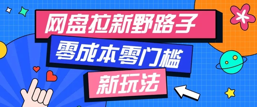 公众号搭配网盘拉新玩法，零成本零门槛多种变现方式，轻松月入万元【保姆级教程】网创项目-知识付费-在线课程-自媒体创业-网络副业-优利资源优利资源网