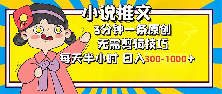 （12830期）小说推文6.0，简单无脑，3分钟一个原创作品，每天半小时，日入300-1000…网创项目-知识付费-在线课程-自媒体创业-网络副业-优利资源优利资源网