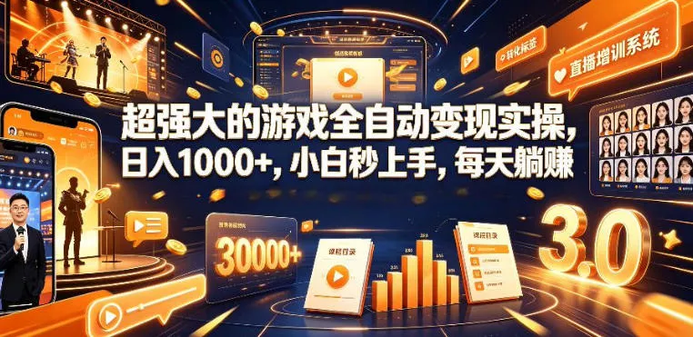 低成本网游挂G项目，单号保底日入100左右，可矩阵放大，合法合规【揭秘】网创项目-知识付费-在线课程-自媒体创业-网络副业-优利资源优利资源网
