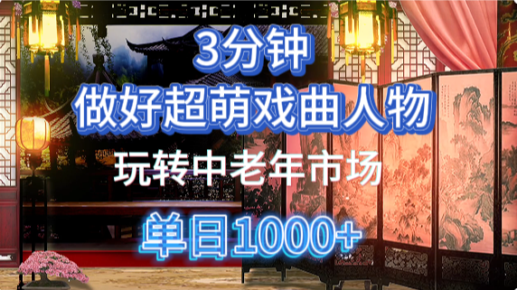 用Ai制作Q版戏剧人物手把手教你吃透中老年经济，5分钟一个成品，多渠道变现网创项目-知识付费-在线课程-自媒体创业-网络副业-优利资源优利资源网