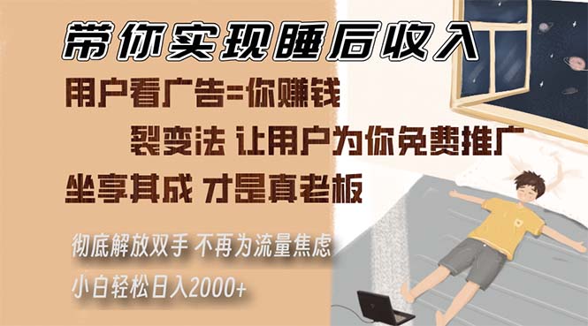 （13315期）带你实现睡后收入 裂变法让用户为你免费推广 不再为流量焦虑 小白轻松…网创项目-知识付费-在线课程-自媒体创业-网络副业-优利资源优利资源网