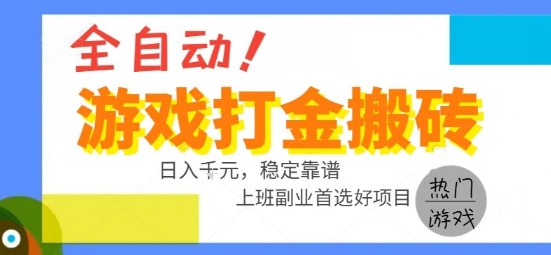 全自动游戏搬砖副业好项目，日入1k＋，长期稳定，操作简单有手就行【揭秘】网创项目-知识付费-在线课程-自媒体创业-网络副业-优利资源优利资源网