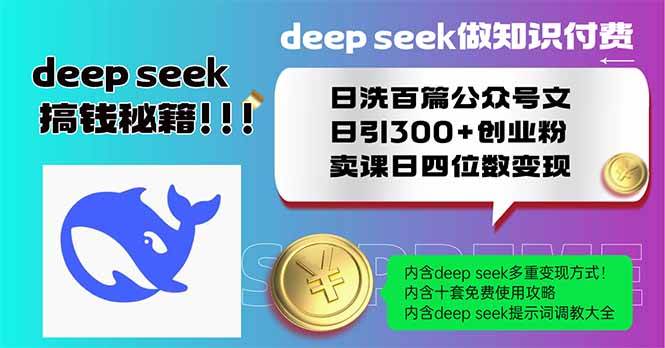（14163期）Deep seek做知识付费日洗百篇公众号文日引300+创业粉，卖课日四位数变…网创项目-知识付费-在线课程-自媒体创业-网络副业-优利资源优利资源网
