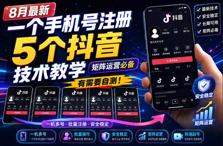 8月最新一个手机号注册5个抖音技术教学，矩阵运营必，有需要自测！网创项目-知识付费-在线课程-自媒体创业-网络副业-优利资源优利资源网