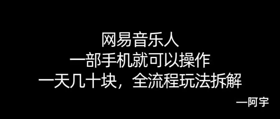 【168网创10期】网易音乐人搬砖，一部就手机就可以操作，一天几十，全流程拆解，小白也能操作的副业，纯自然流玩法！网创项目-知识付费-在线课程-自媒体创业-网络副业-优利资源优利资源网