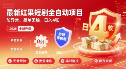 最新红果短剧全自动挂G项目，防异常，简单无脑，日入4张【揭秘】网创项目-知识付费-在线课程-自媒体创业-网络副业-优利资源优利资源网