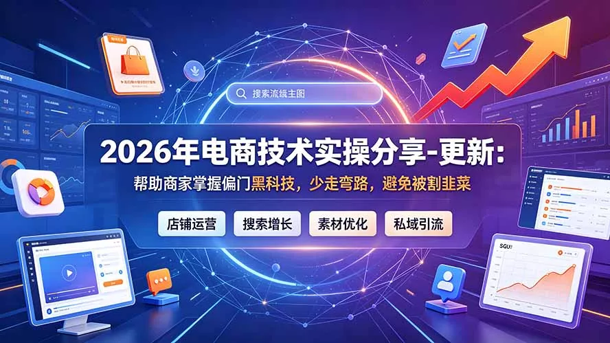2026年电商技术实操分享-更新7月：帮助商家掌握偏门黑科技，少走弯路，避免被割韭菜网创项目-知识付费-在线课程-自媒体创业-网络副业-优利资源优利资源网