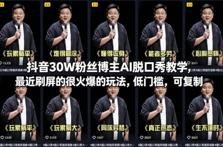 抖音30W粉丝博主AI脱口秀教学，最近刷屏的很火爆的玩法，低门槛，可复制网创项目-知识付费-在线课程-自媒体创业-网络副业-优利资源优利资源网