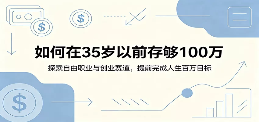 如何在35岁以前存够100万:探索自由职业与创业赛道,提前完成人生百万目标网创项目-知识付费-在线课程-自媒体创业-网络副业-优利资源优利资源网