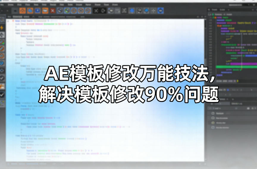 AE模板修改万能技法，解决模板修改90%问题网创项目-知识付费-在线课程-自媒体创业-网络副业-优利资源优利资源网