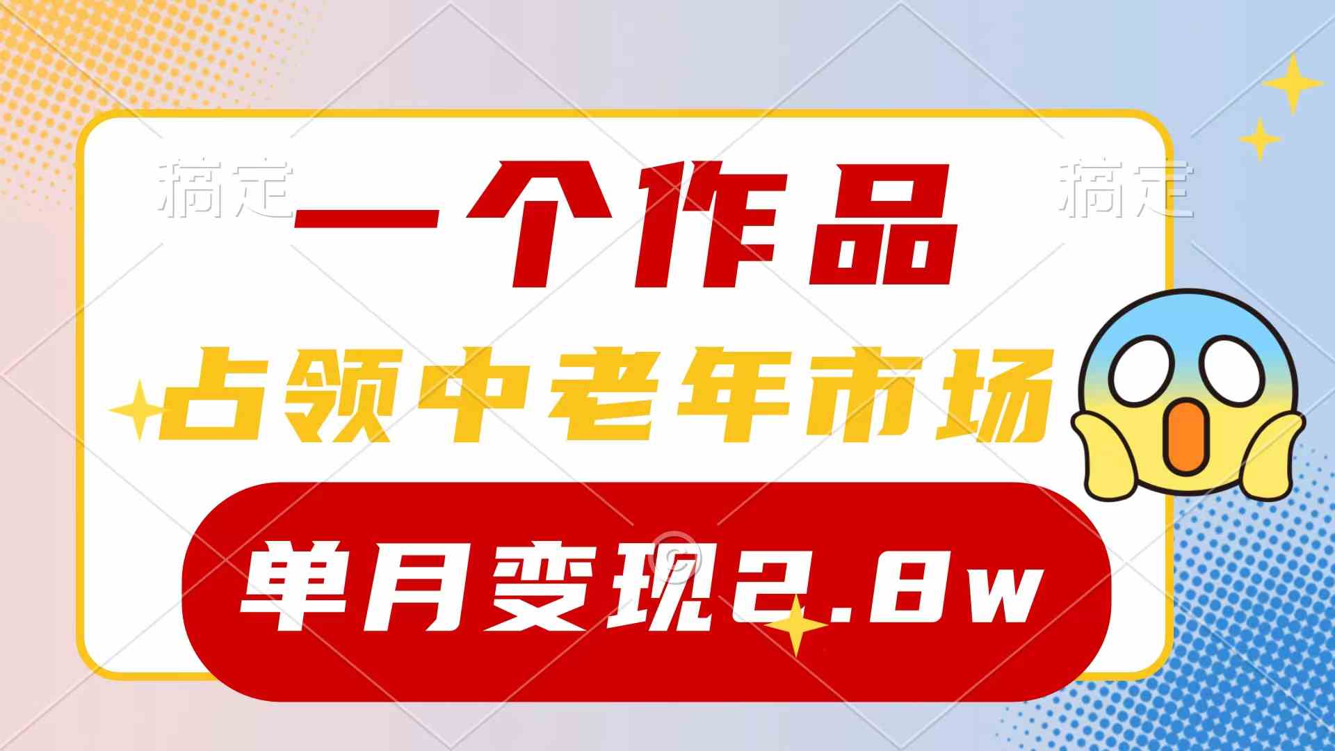 （10037期）一个作品，占领中老年市场，新号0粉都能做，7条作品涨粉4000+单月变现2.8w网创项目-知识付费-在线课程-自媒体创业-网络副业-优利资源优利资源网