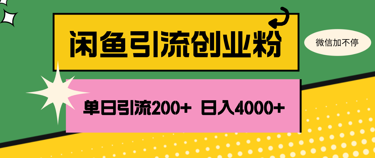 （12179期）闲鱼单日引流200+创业粉，日稳定4000+网创项目-知识付费-在线课程-自媒体创业-网络副业-优利资源优利资源网