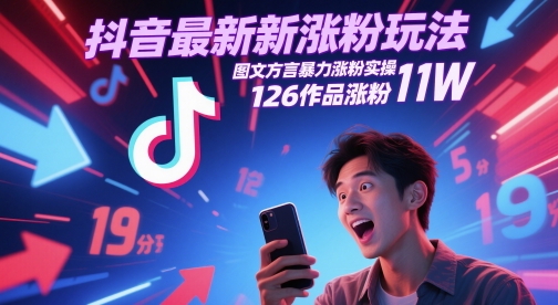 抖音最新涨粉玩法，图文方言暴力涨粉实操，126作品涨粉11W网创项目-知识付费-在线课程-自媒体创业-网络副业-优利资源优利资源网