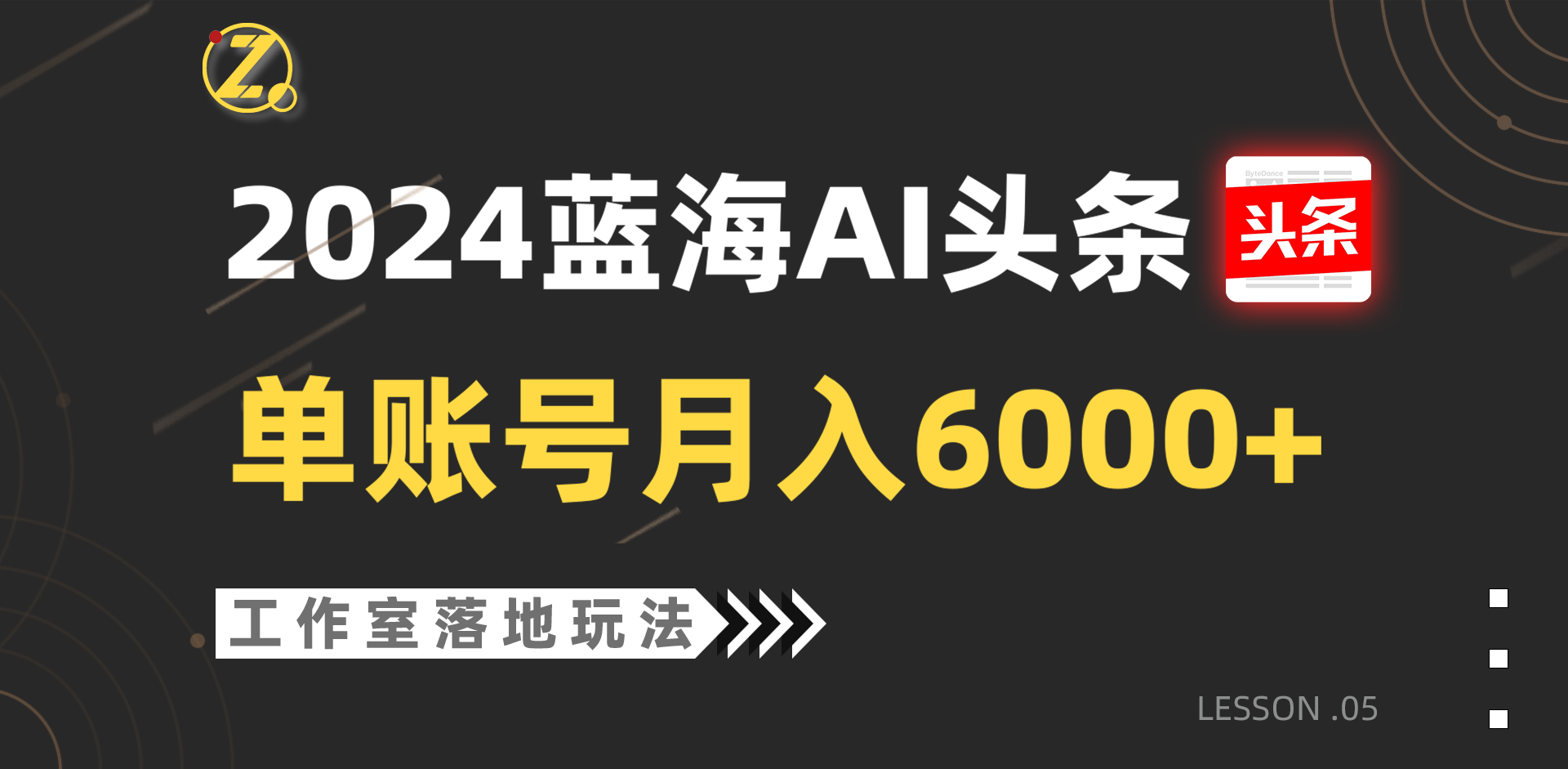 2024蓝海AI赛道，工作室落地玩法，单个账号月入6000+网创项目-知识付费-在线课程-自媒体创业-网络副业-优利资源优利资源网