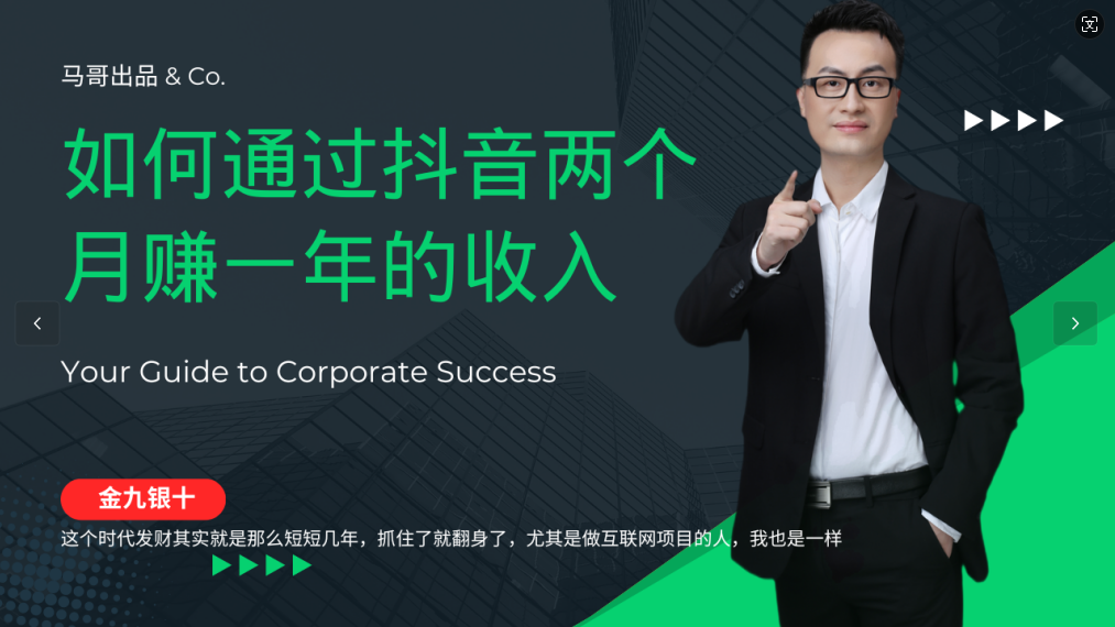 金九银十，如何通过抖音两个月赚一年的收入，兼职创业闷声赚钱，捡钱时机速度搞起网创项目-知识付费-在线课程-自媒体创业-网络副业-优利资源优利资源网