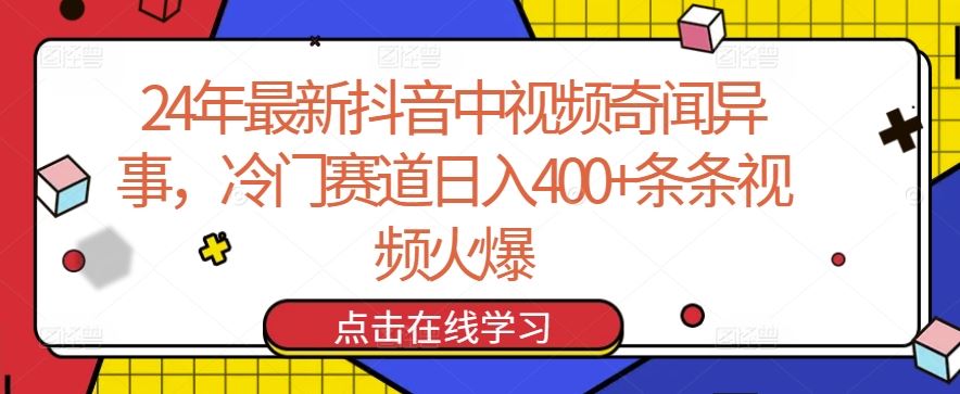 24年最新抖音中视频奇闻异事，冷门赛道日入400+条条视频火爆【揭秘】网创项目-知识付费-在线课程-自媒体创业-网络副业-优利资源优利资源网