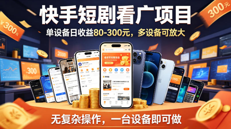 快手短剧看广告项目，没有复杂操作，一台设备每天能有80到300收益，设备多可放大网创项目-知识付费-在线课程-自媒体创业-网络副业-优利资源优利资源网