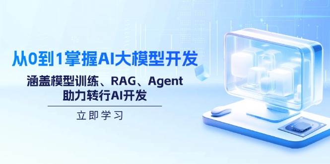 （14234期）从0到1掌握AI大模型开发，涵盖模型训练、RAG、Agent，助力转行AI开发网创项目-知识付费-在线课程-自媒体创业-网络副业-优利资源优利资源网